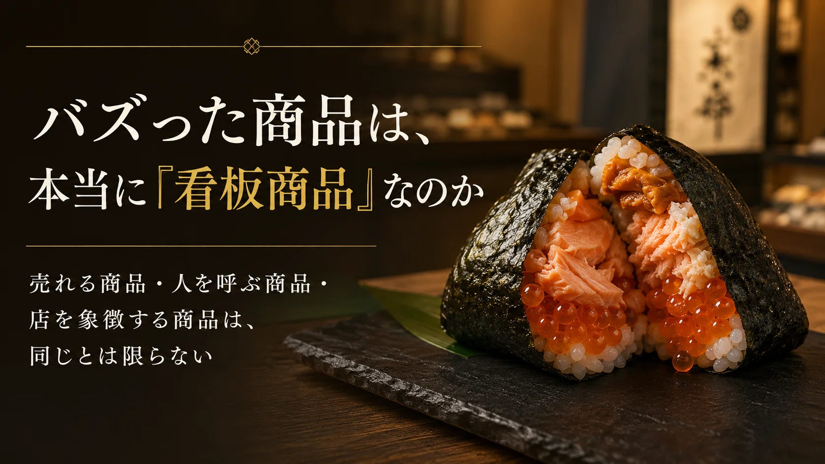 バズった商品は、本当に「看板商品」なのか】売れる商品・人を呼ぶ商品