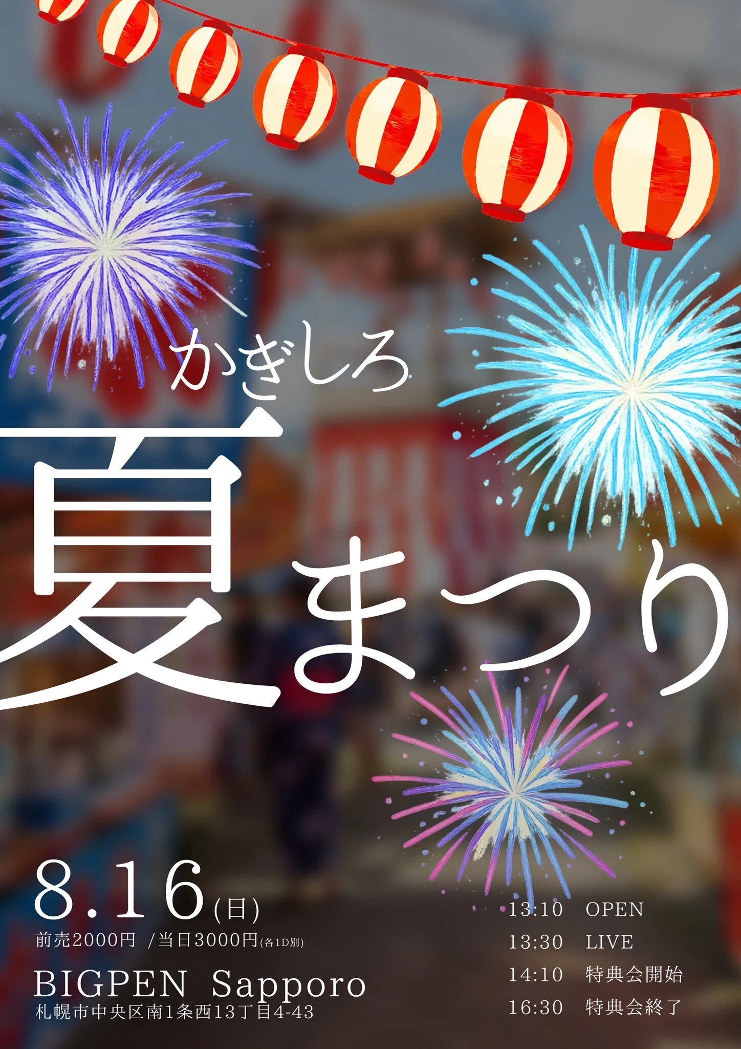 ライブレポ～「#限りなく白く」かぎしろ夏まつり ＠ BIGPEN Sapporo