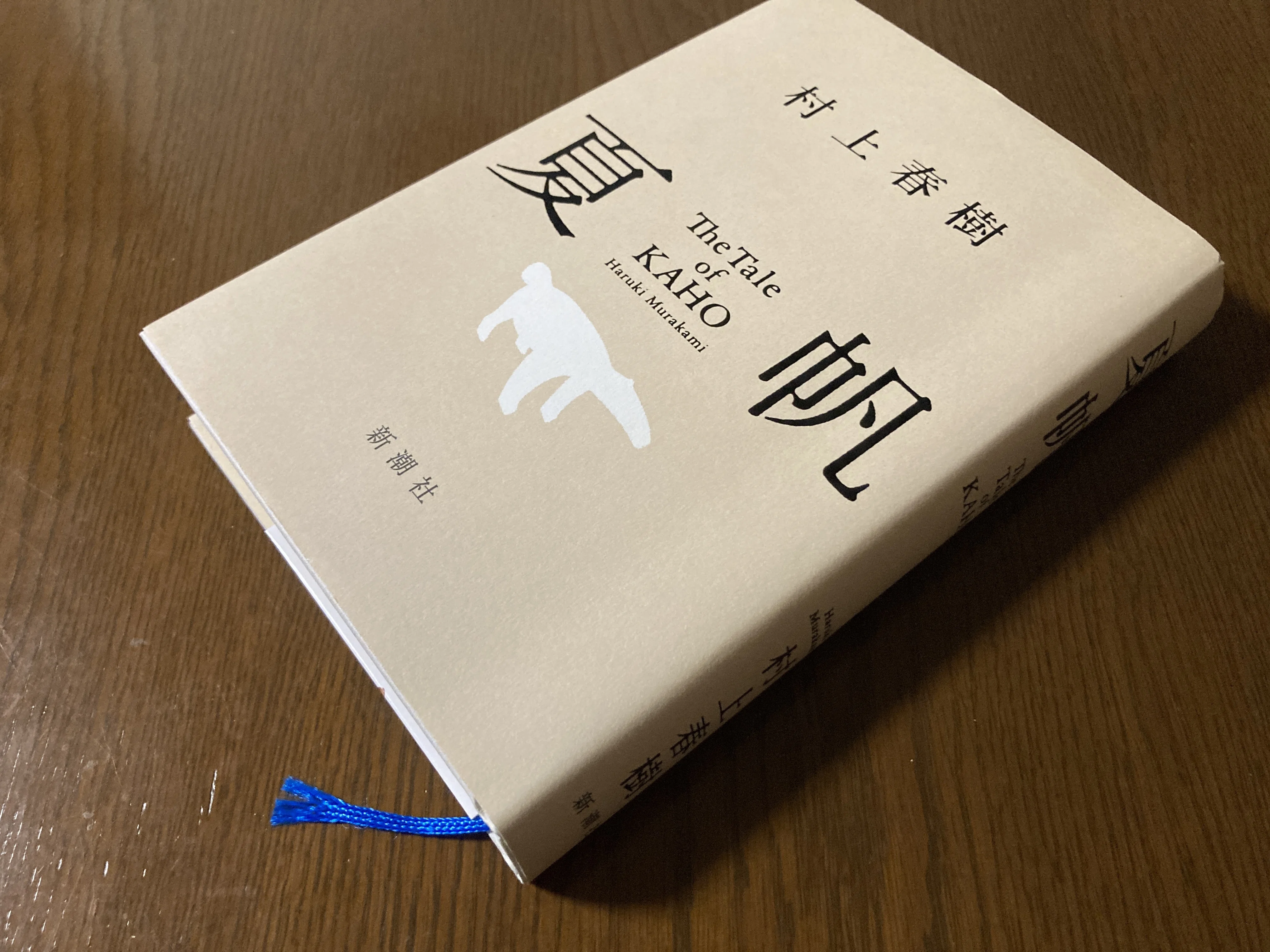 最近読んだ本】村上春樹『夏帆』新潮社｜Y.HASHI