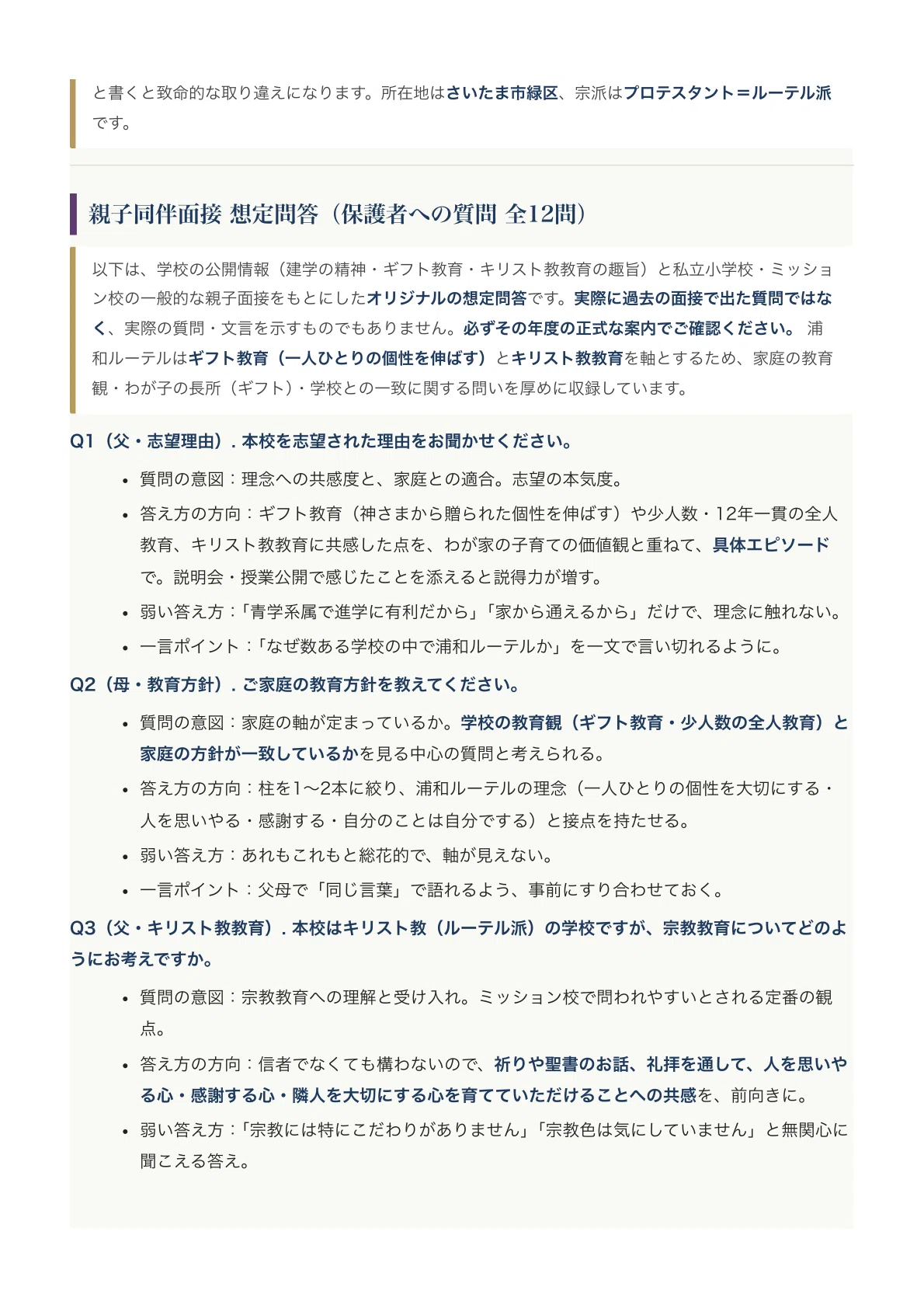 青山学院大学系属浦和ルーテル学院小学校】入試対策ガイド《2027年度版