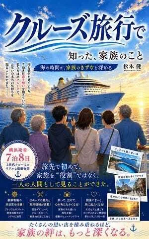 クルーズ旅行で知った、家族のこと 海の時間が、家族のきずなを深める