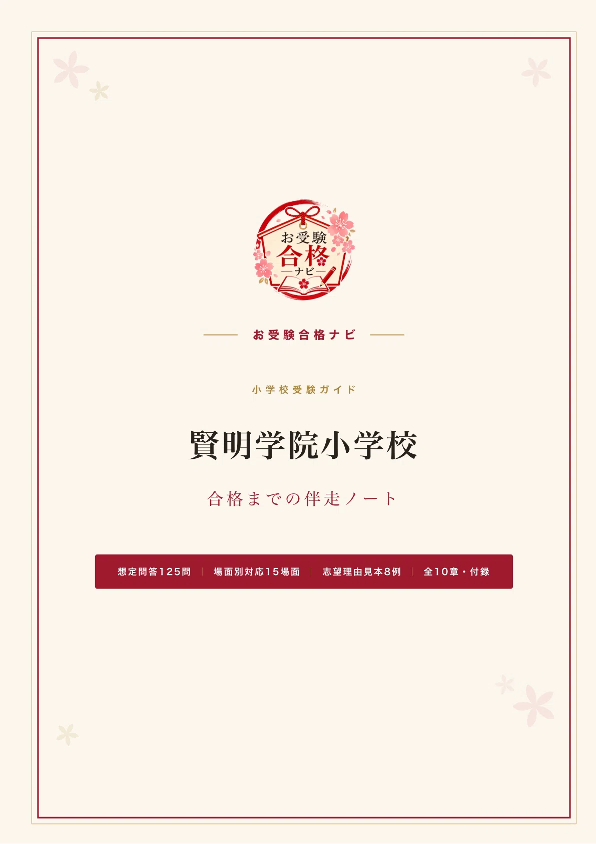 賢明学院小学校】面接・願書・入試対策 想定問答125問｜志望理由は750