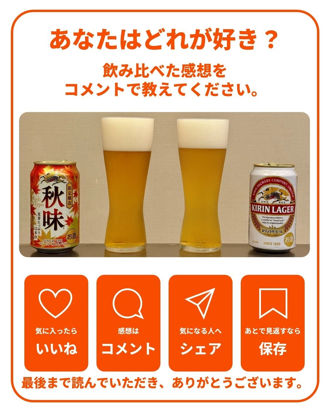 キリン秋味」と「キリンラガービール」を飲み比べてみた。｜yamashin0120