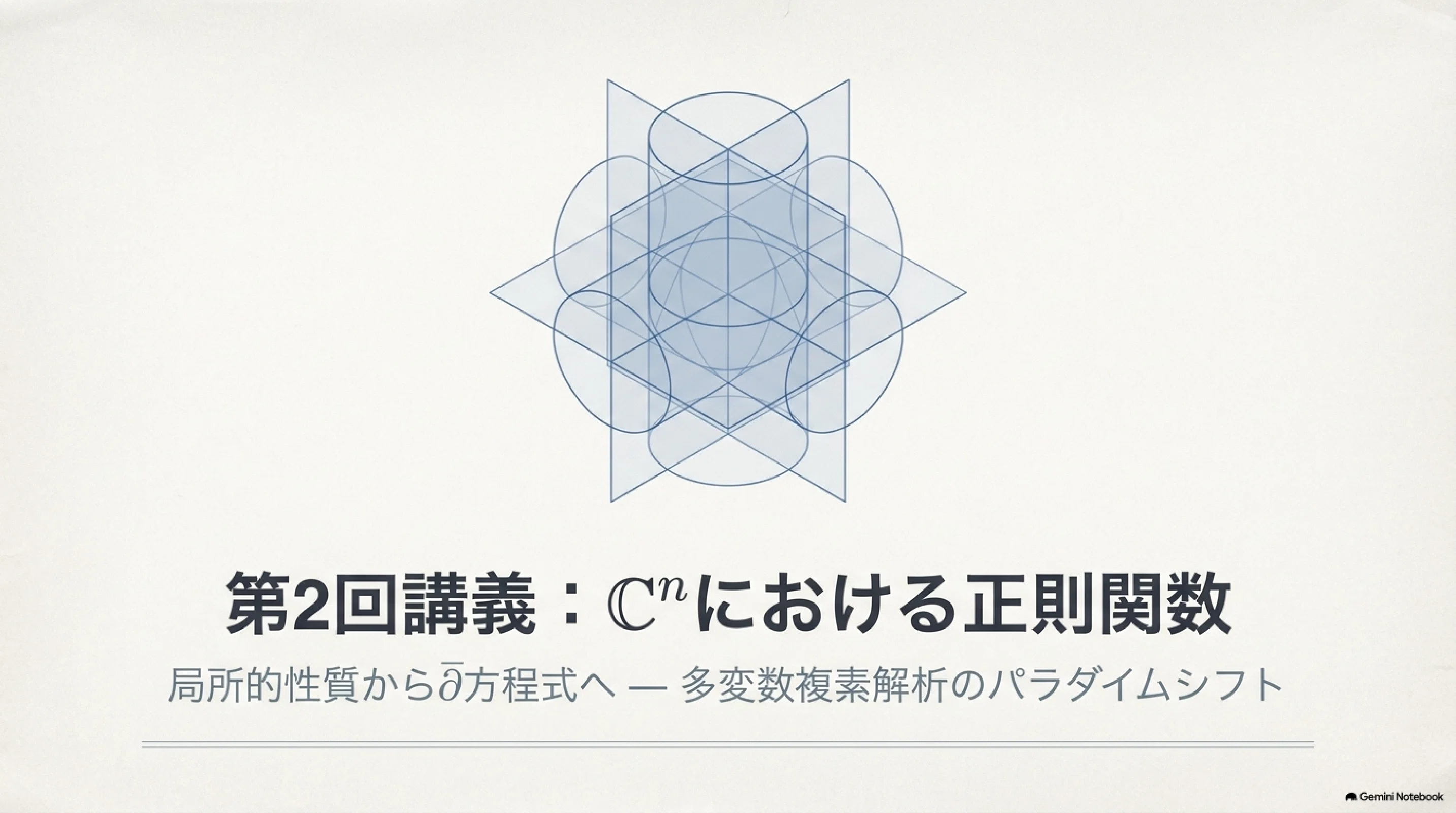多変数複素関数論｜ari1110｜note