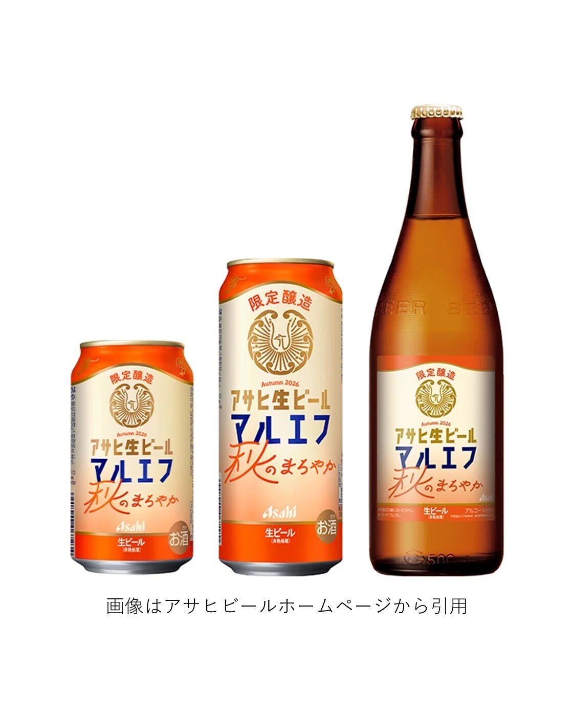 アサヒビールの「アサヒ生ビール 秋のまろやか」｜yamashin0120