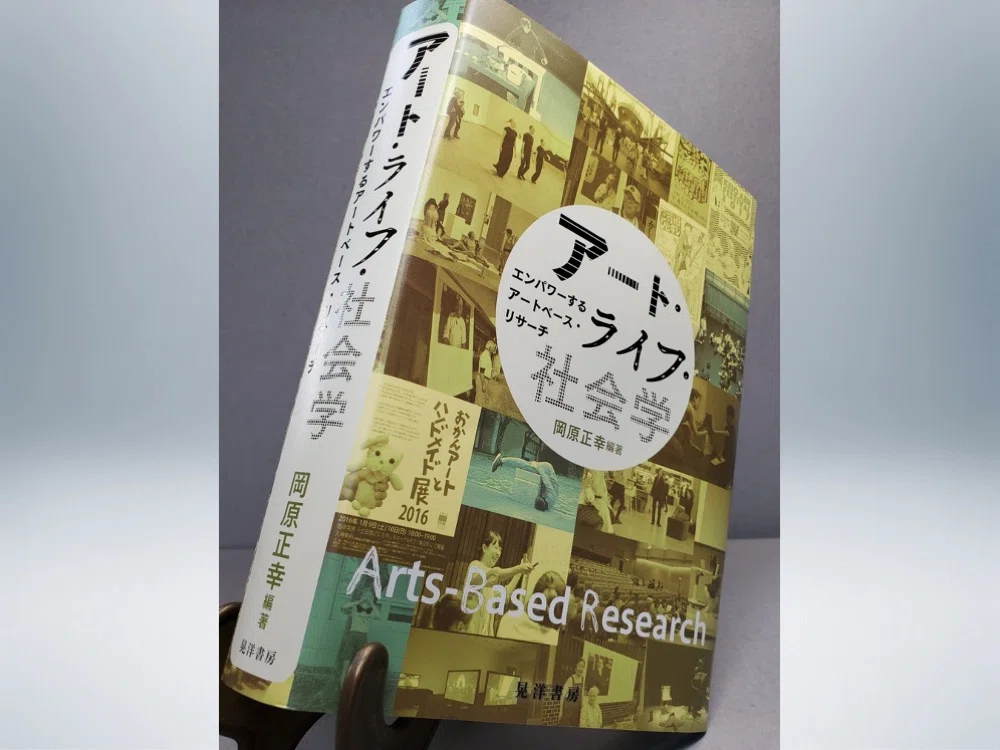 アートベース社会学とは 社会学特殊24/27｜一般社団法人岡原ゼミ