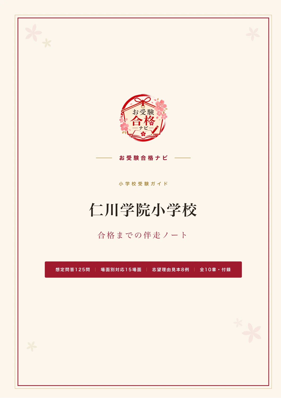仁川学院小学校】面接・入試対策 想定問答125問｜2次入試の枠は5名程度