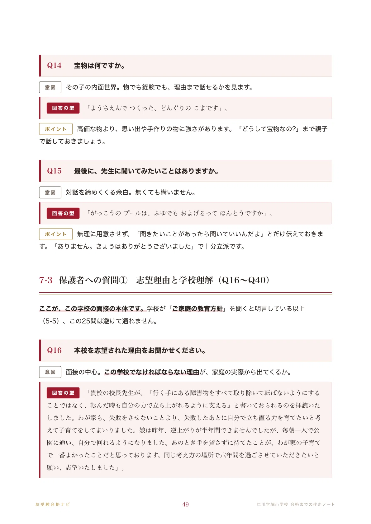 仁川学院小学校】面接・入試対策 想定問答125問｜2次入試の枠は5名程度