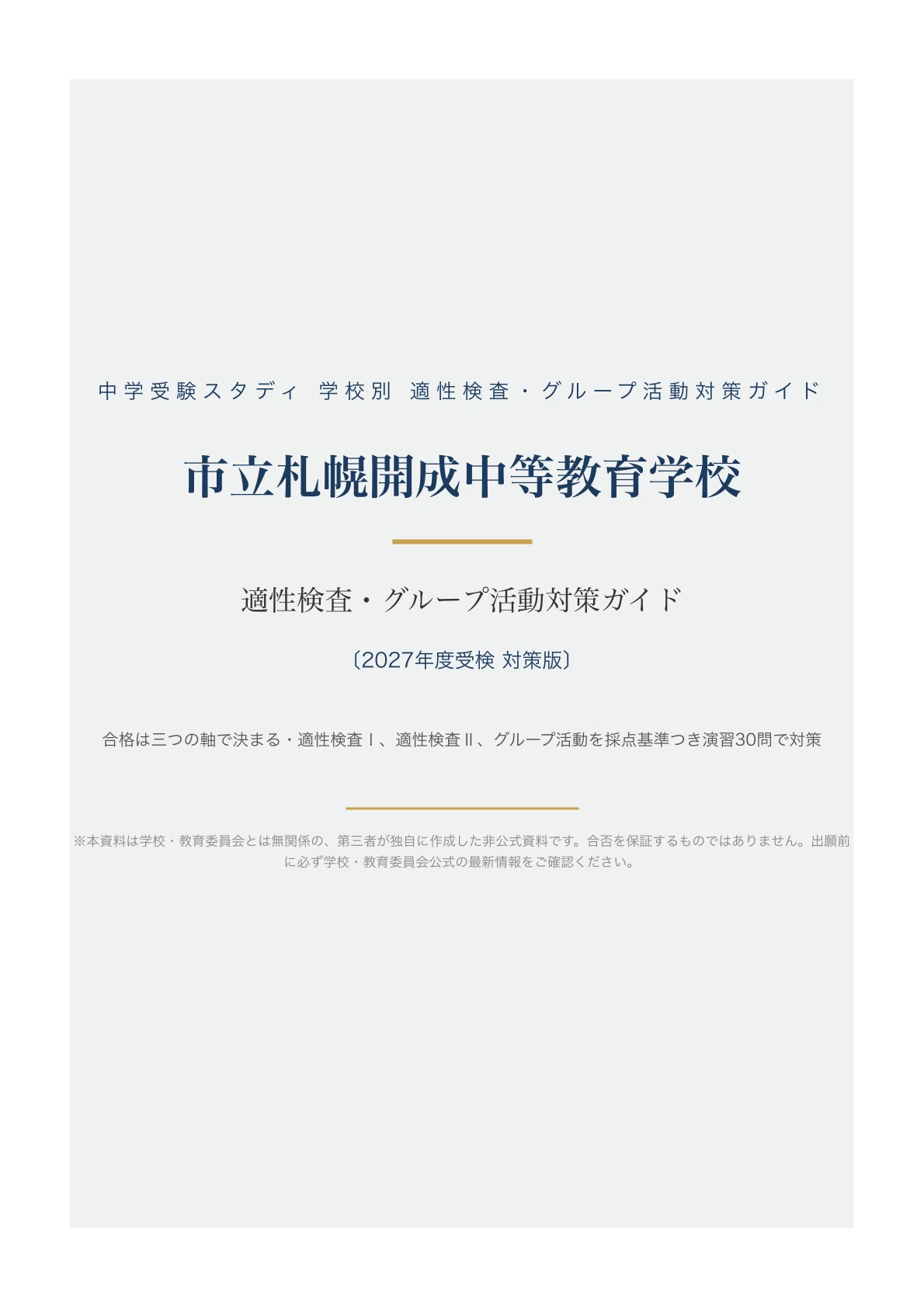 市立札幌開成中等教育学校】適性検査・グループ活動対策ガイド〔2027