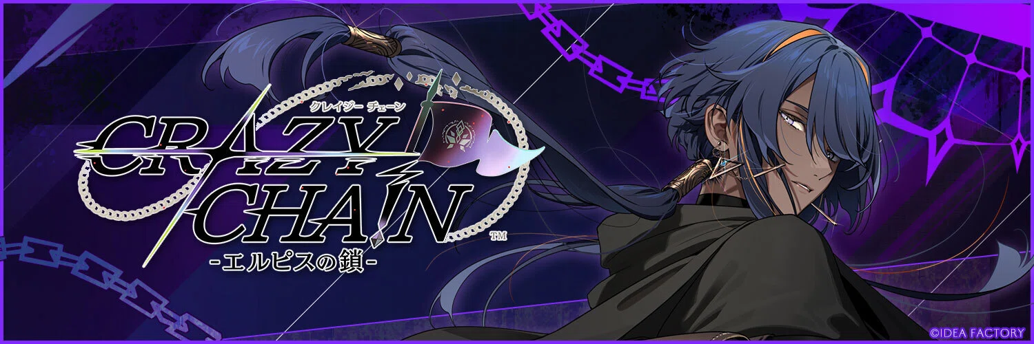 CRAZY CHA!N-エルピスの鎖-』個別√感想① クロノール｜しー