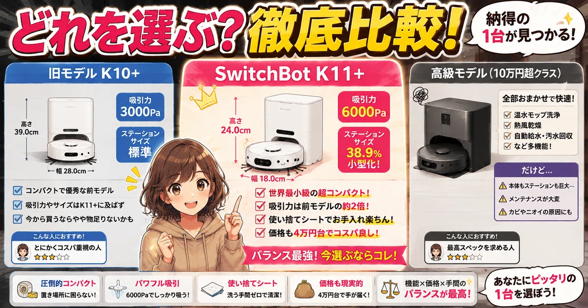 SwitchBot K11+レビュー！掃除の手間を減らせる超小型ロボット掃除機