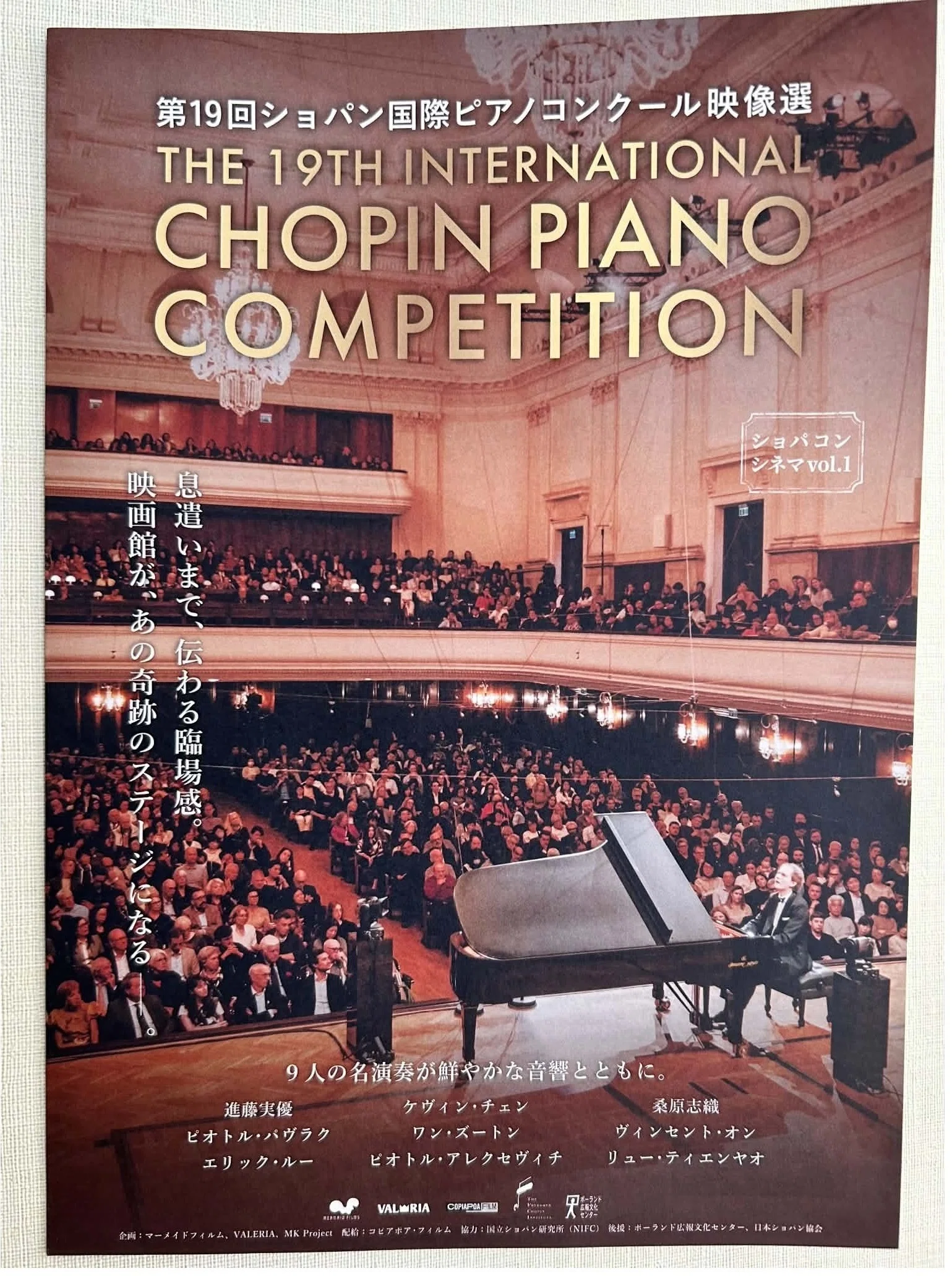 ショパンコンクール🎹が映画館に！フライヤーを入手しました｜10月2日