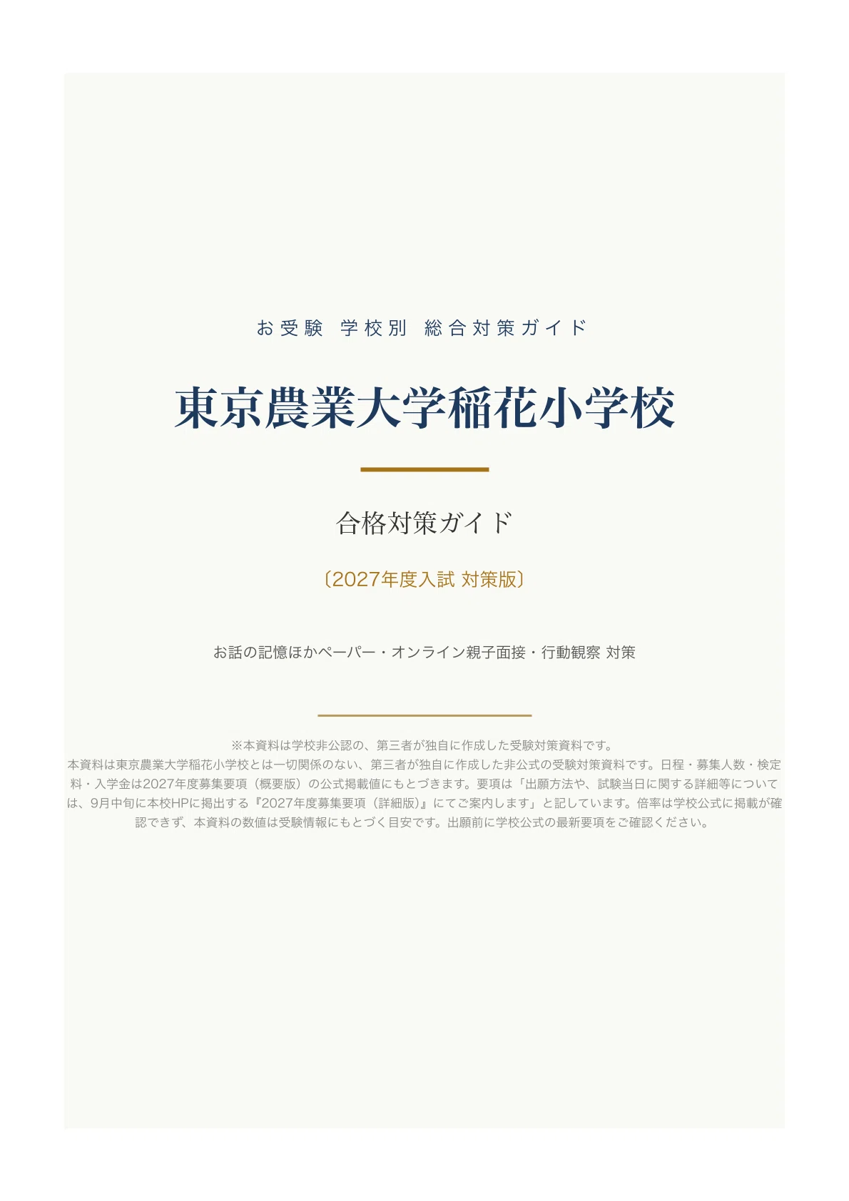 東京農業大学稲花小学校】入試対策ガイド《2027年度版》｜お話の記憶
