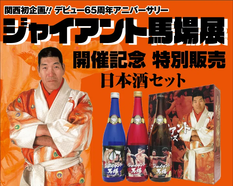 8/31（月）まで】ジャイアント馬場ラベル日本酒 通販販売開始の