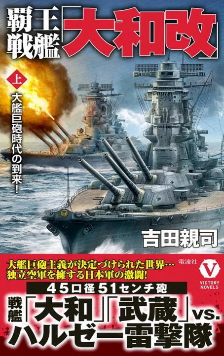 最新刊「覇王戦艦〈大和改〉」のプロローグ公開｜吉田親司