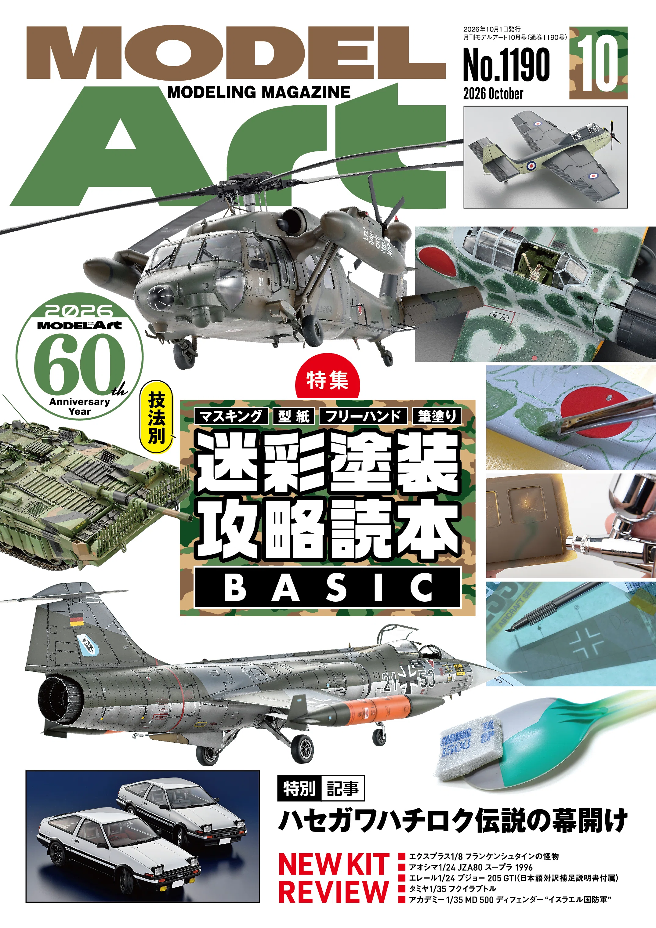 サンプル公開】月刊モデルアート2026年10月号｜モデルアート公式