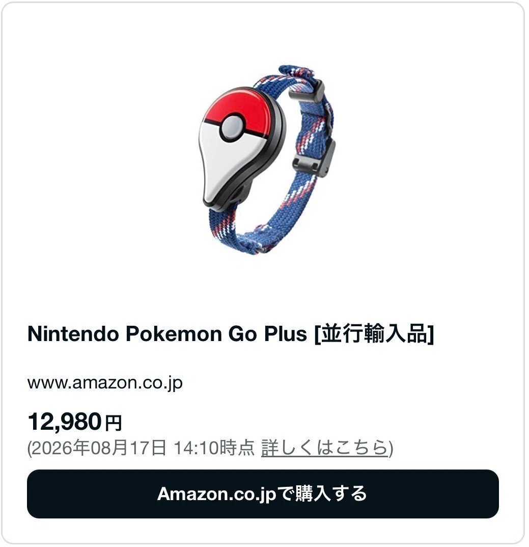 【販売終了】Pokémon GO Plus + ポケモン ポケモンGOプラスの販売終了はなぜか？どこで売ってるか販売店を調査し