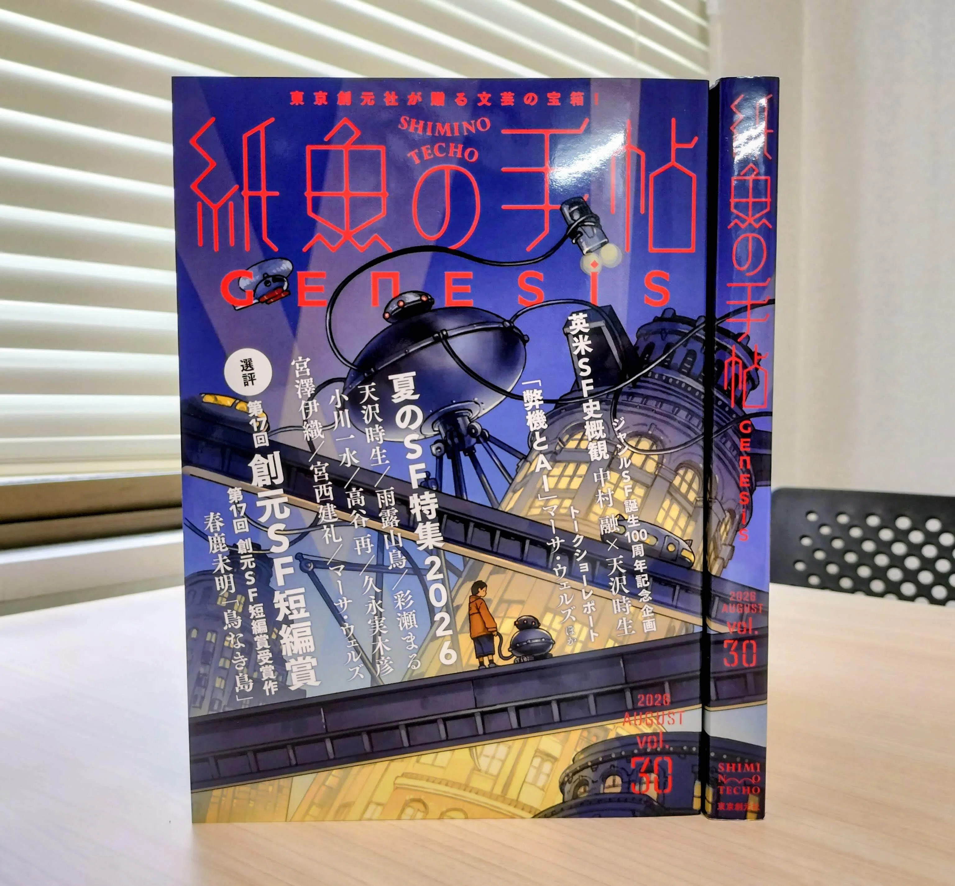 大好評発売中！】〈紙魚の手帖〉vol.30 Genesis――夏のSF特集の詳細をご