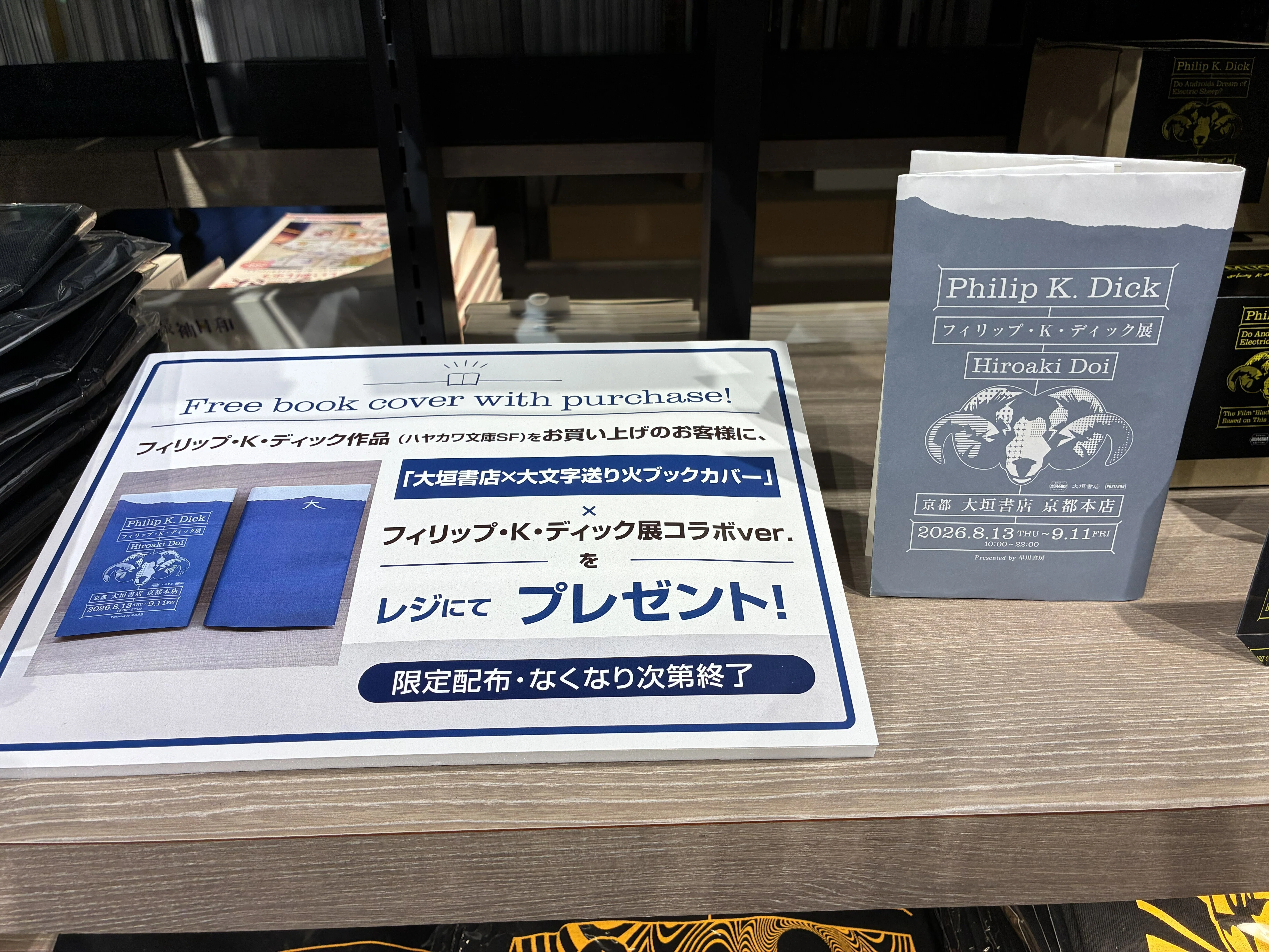 2026年9月11日まで開催中「フィリップ・K・ディック展」in 大垣書店