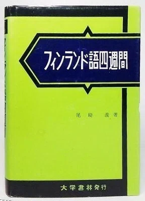 お世話になったフィンランド語の教材を並べてみた。｜R-NUMAJIRI