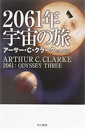 2061年宇宙の旅』 アーサー・C・クラーク（ハヤカワSF文庫）｜加藤弘一