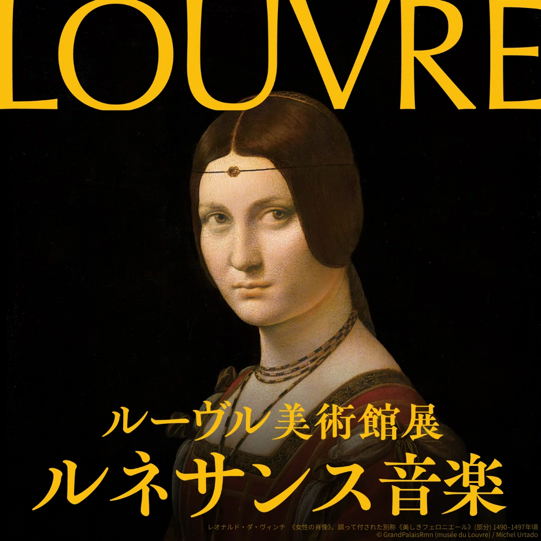 プレイリスト公開】ルーヴル美術館展 ルネサンス音楽徹底解説｜ソニー