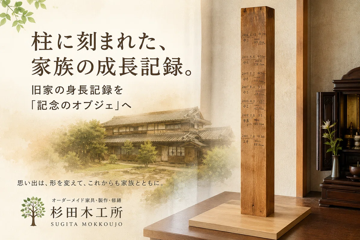 杉ちゃん　オーダー受付ページ 柱に刻まれた、家族の成長記録。旧家の身長記録を「記念のオブジェ」へ