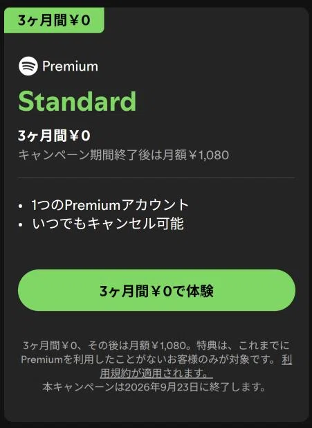Spotify Premium 3か月無料はいつまで?