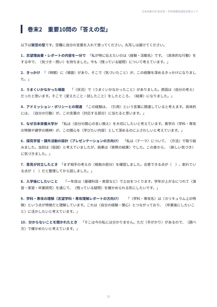 日本栄養大学】総合型・学校推薦型選抜 対策ガイド 全38ページ｜志望