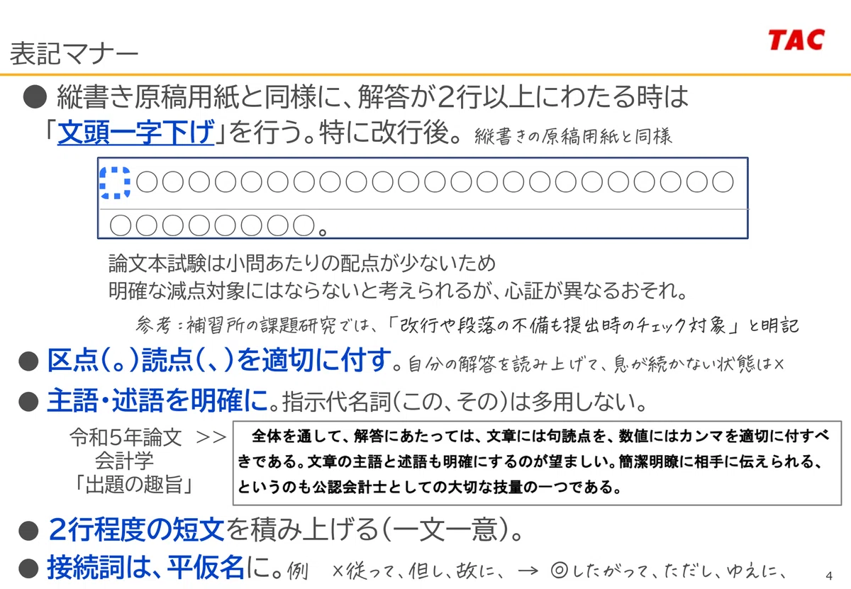 184 公認会計士試験 論文式試験当日のポイント※よくある誤字/答案作成