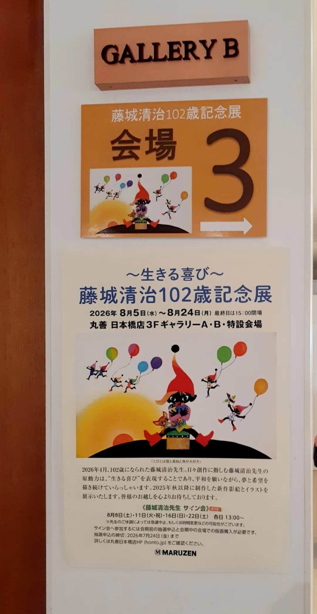 東京都の丸善日本橋店で開催中の【～生きる喜び～藤城清治102歳記念展