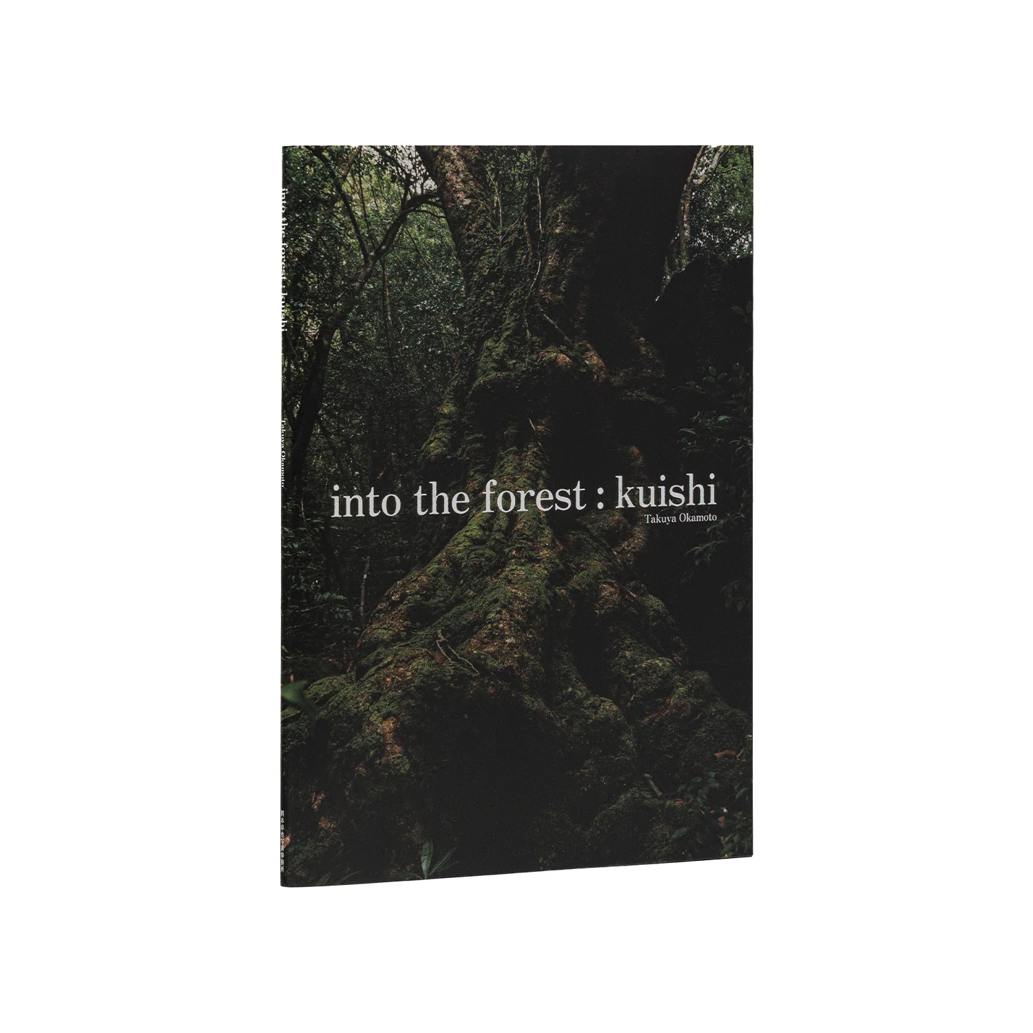 書店さまへのご案内】 写真集「into the forest : kuishi」 のご注文