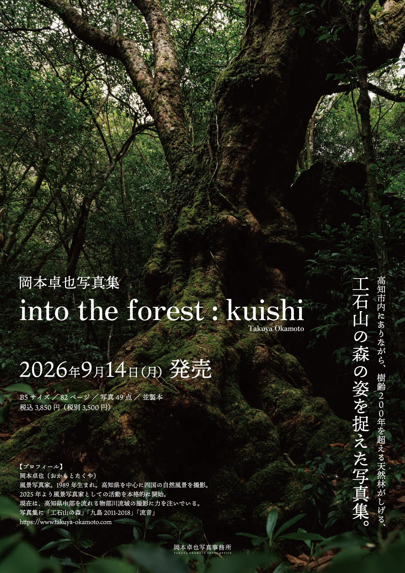 書店さまへのご案内】 写真集「into the forest : kuishi」 のご注文