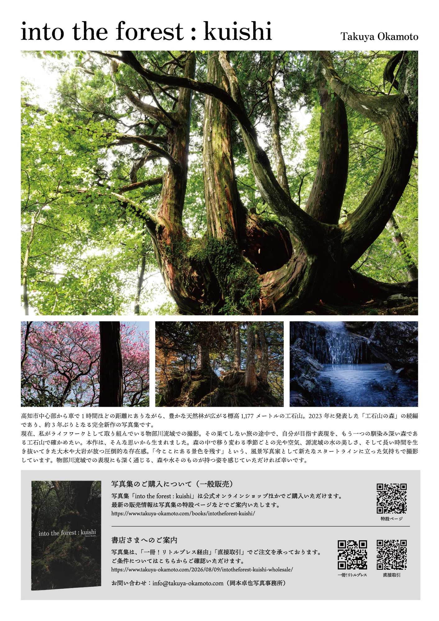 書店さまへのご案内】 写真集「into the forest : kuishi」 のご注文