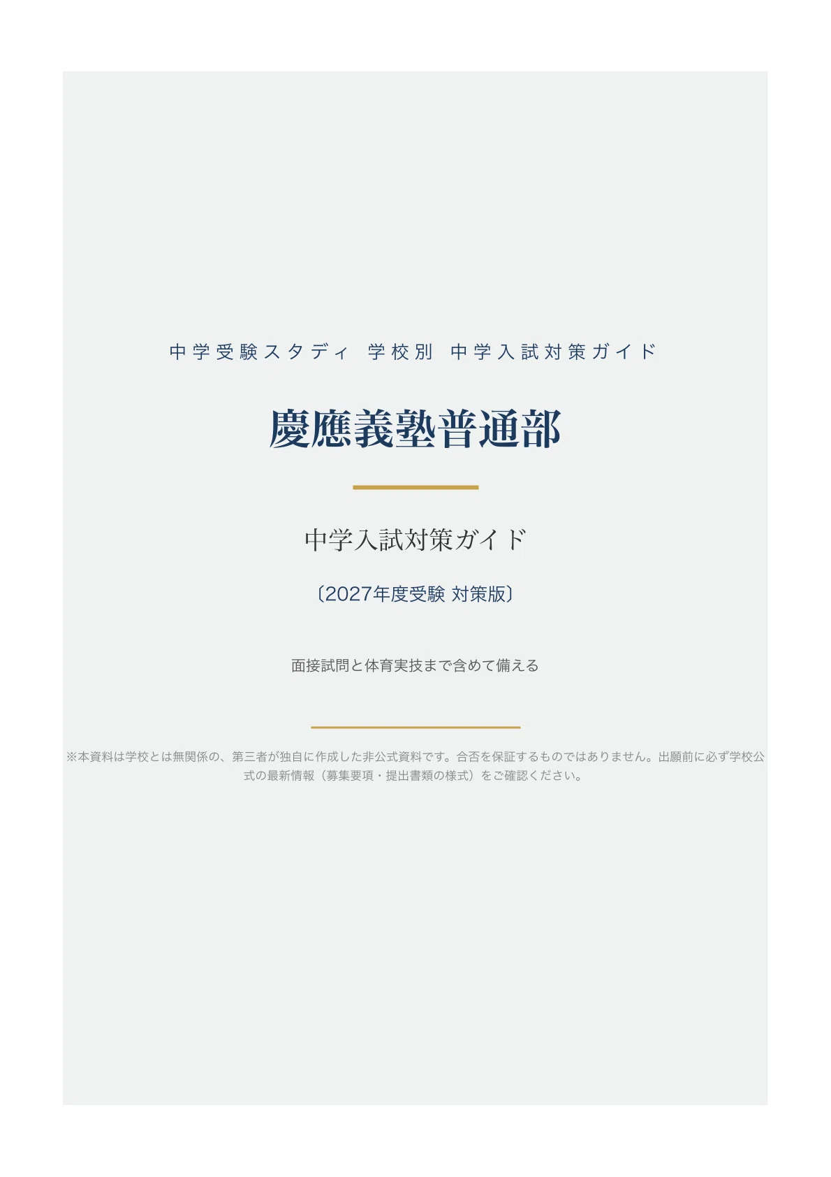 慶應義塾一貫校 中学入試 面接実技対策資料　NN 慶応 面接 慶應義塾普通部】中学入試対策ガイド〔2027年度受験〕｜4科各100点の