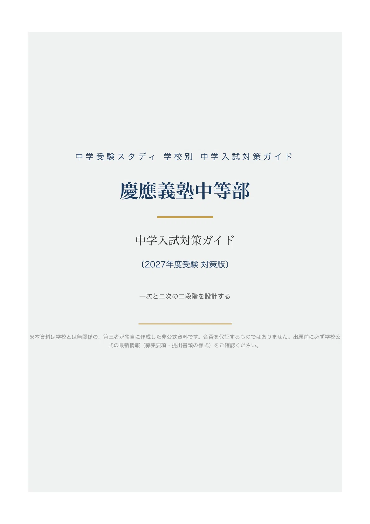 慶應義塾中等部】中学入試対策ガイド〔2027年度受験〕｜一次4科と二次