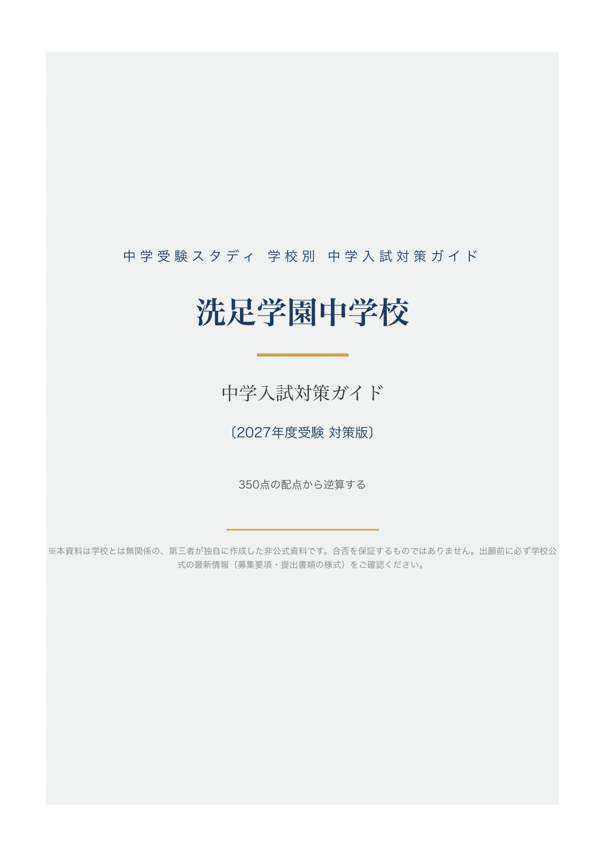 洗足学園中学校】中学入試対策ガイド〔2027年度受験〕｜理社60分一括の