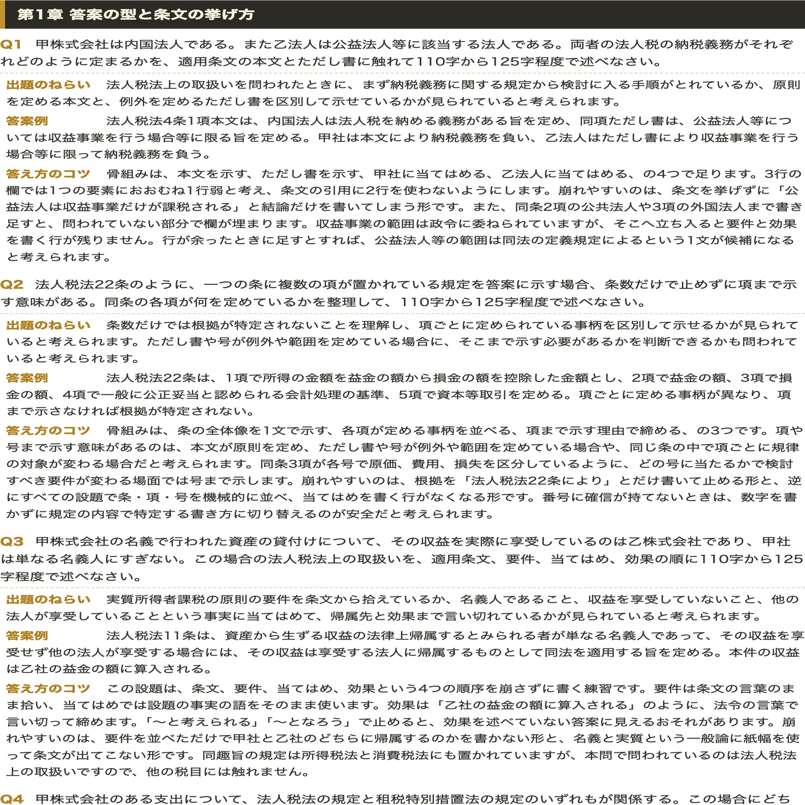 公認会計士 論文式試験 租税法 理論編 対策 全40設題＋答案例と条文を