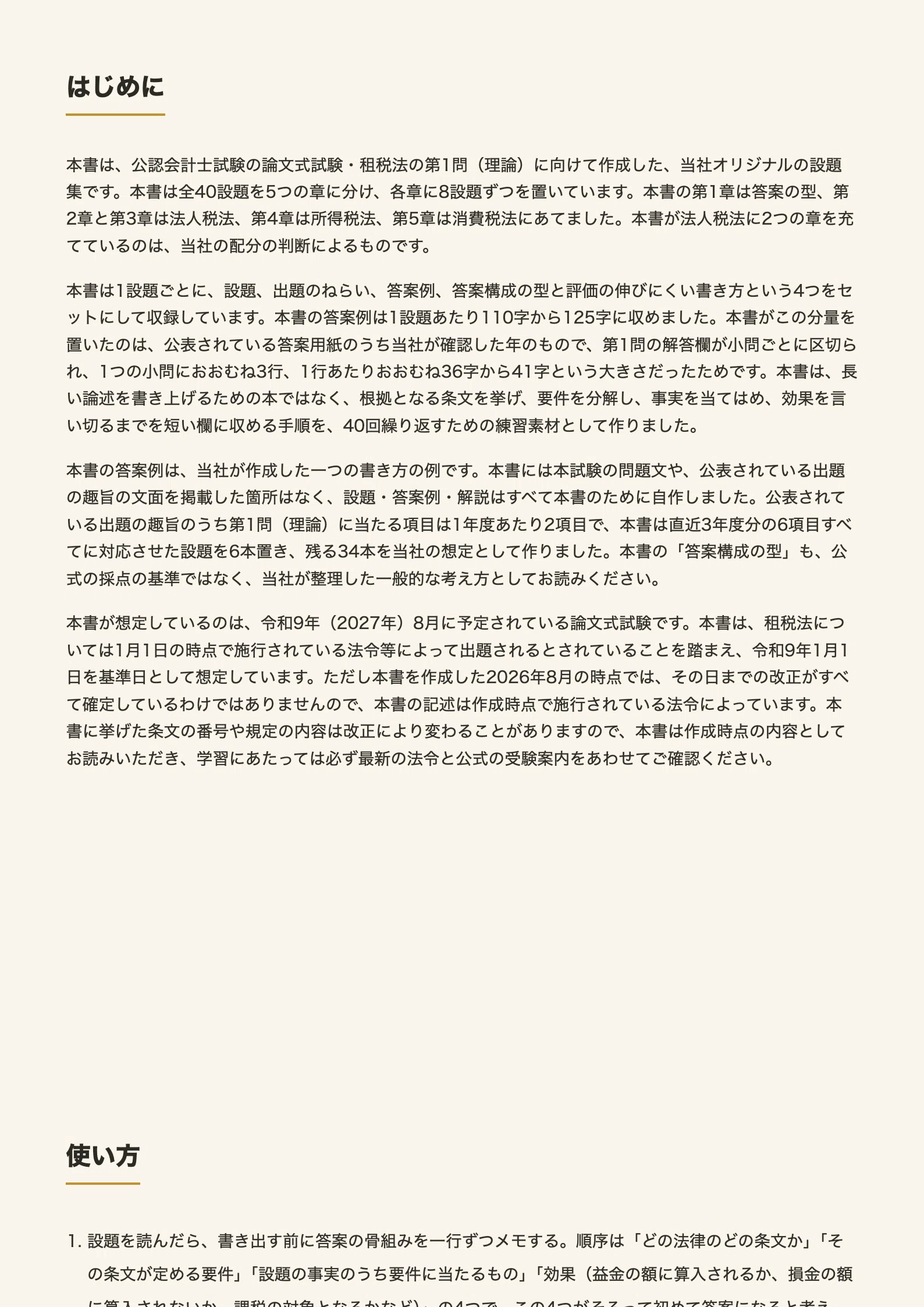 公認会計士 論文式試験 租税法 理論編 対策 全40設題＋答案例と条文を