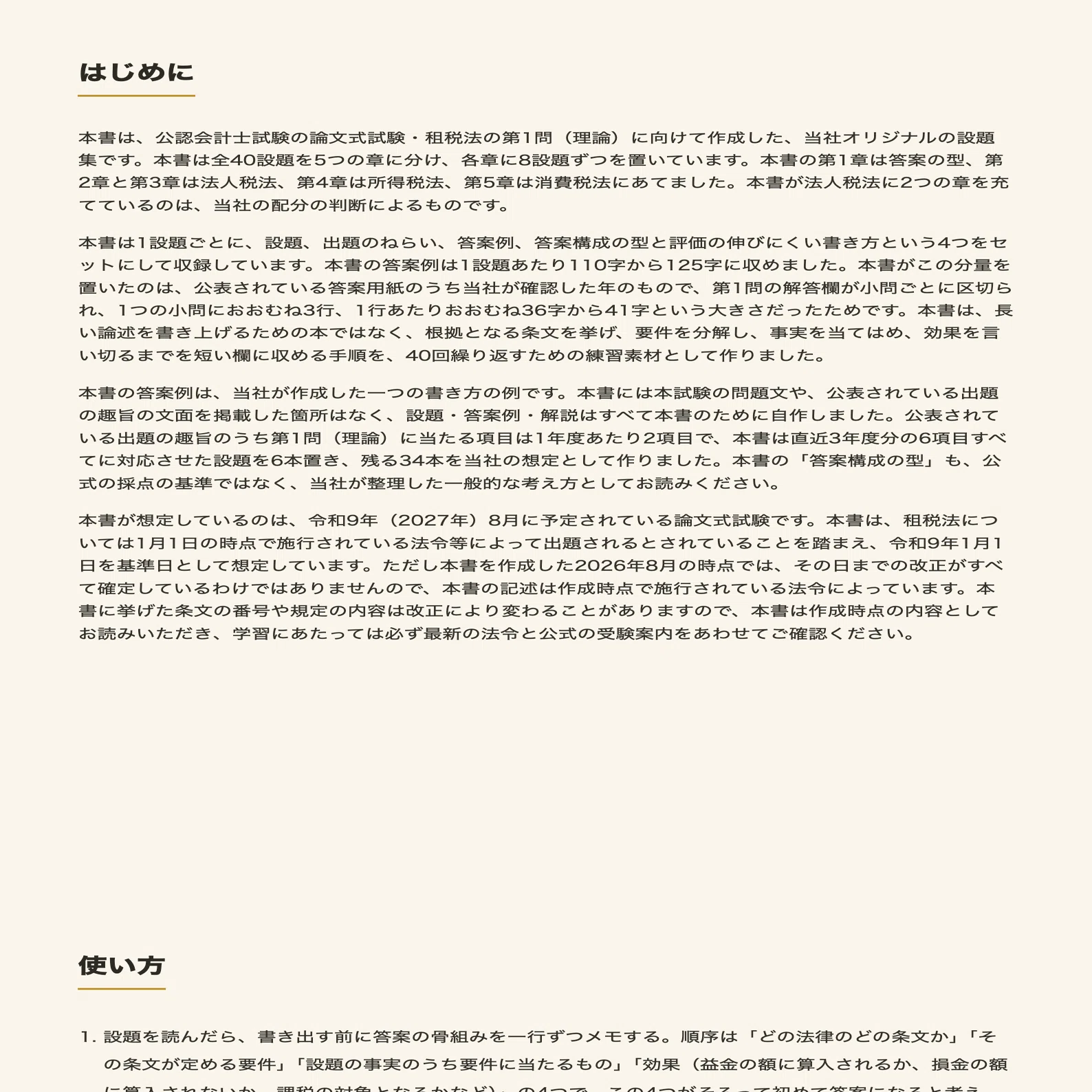 公認会計士 論文式試験 租税法 理論編 対策 全40設題＋答案例と条文を