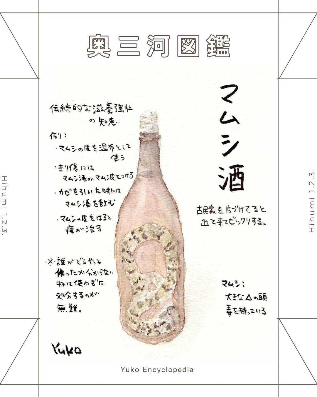 マムシ酒｜Hihumi