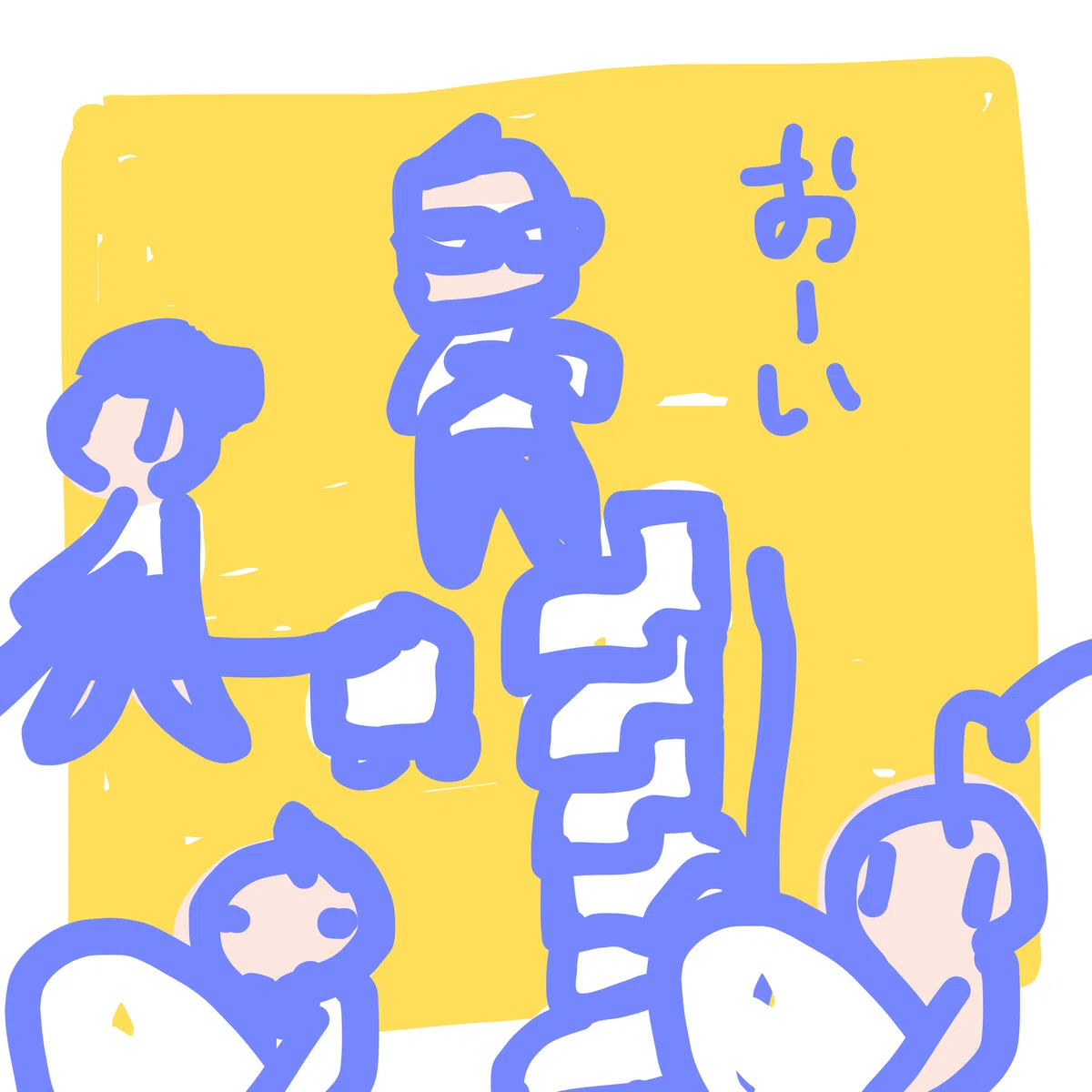 おーい