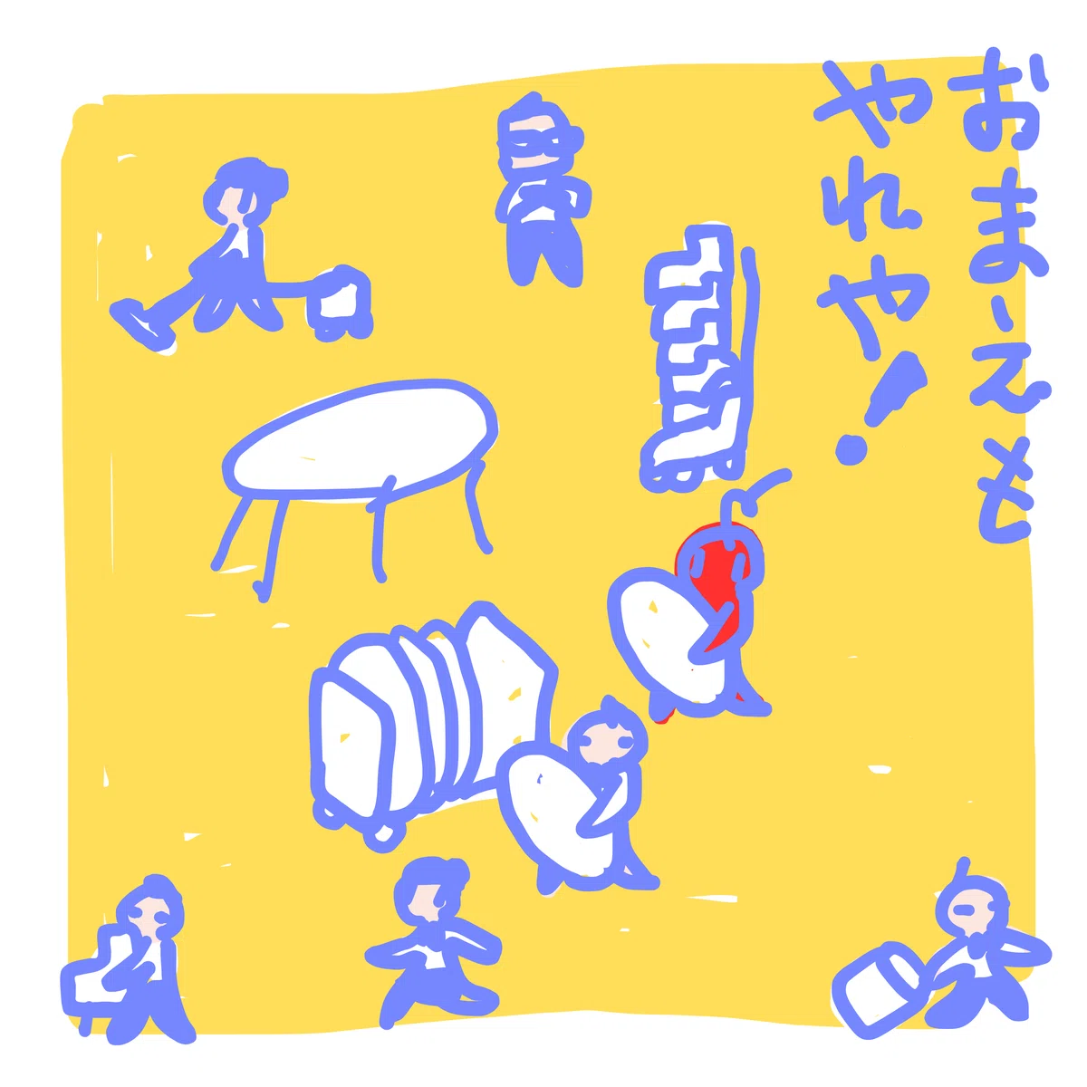 おまえも やれや!