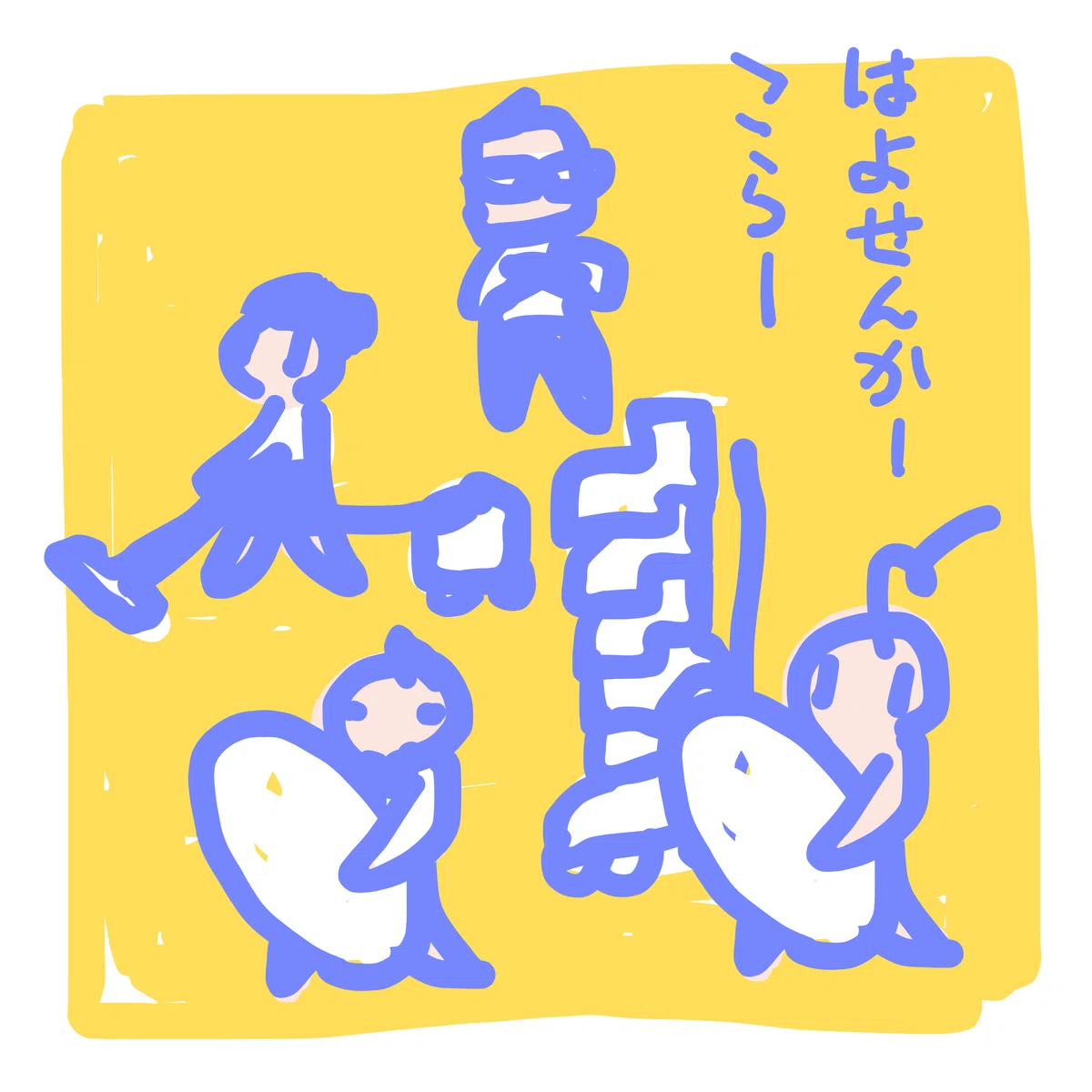 はよせんかー こらー
