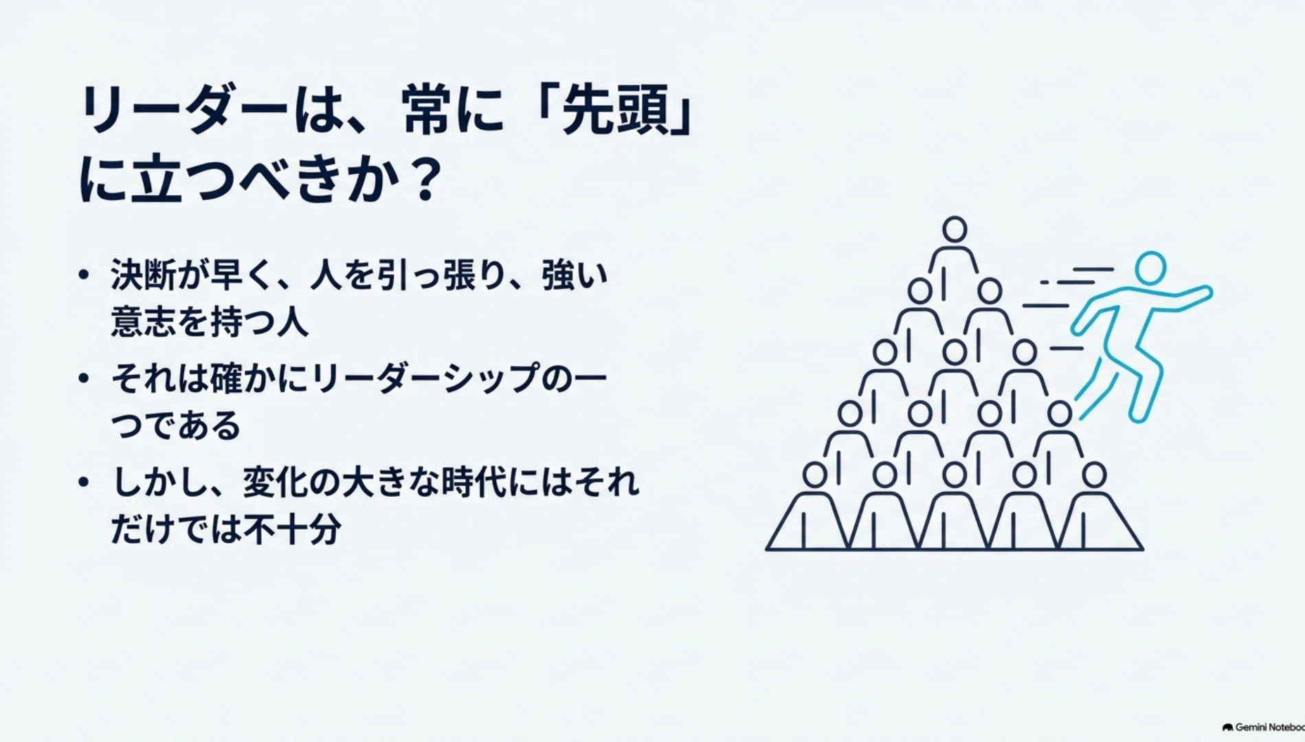 📚三つの知性 C-033 リーダーシップは、先頭に立つことではなく、道を