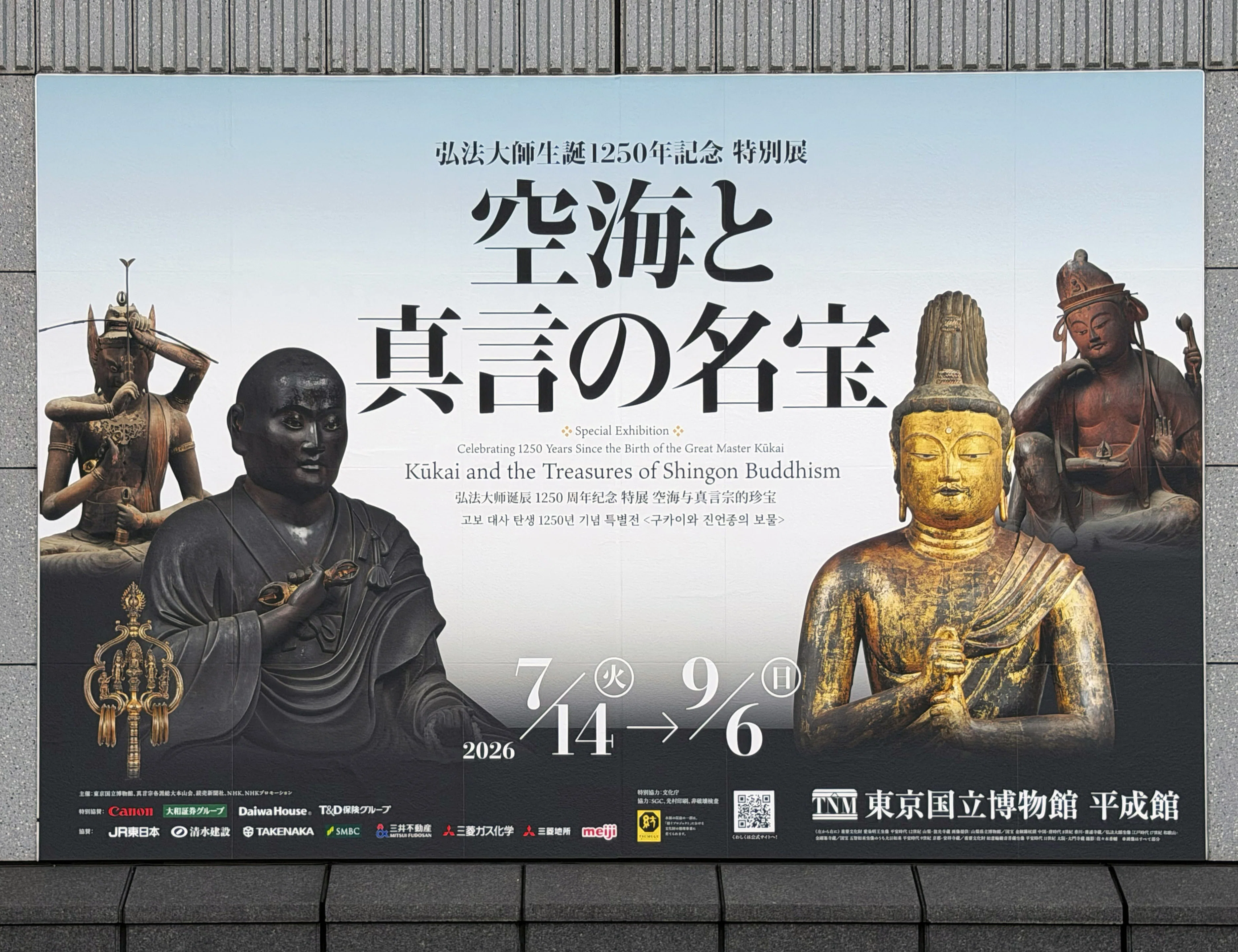 美術展2026#51】空海と真言の名宝＠東京国立博物館 平成館｜mata