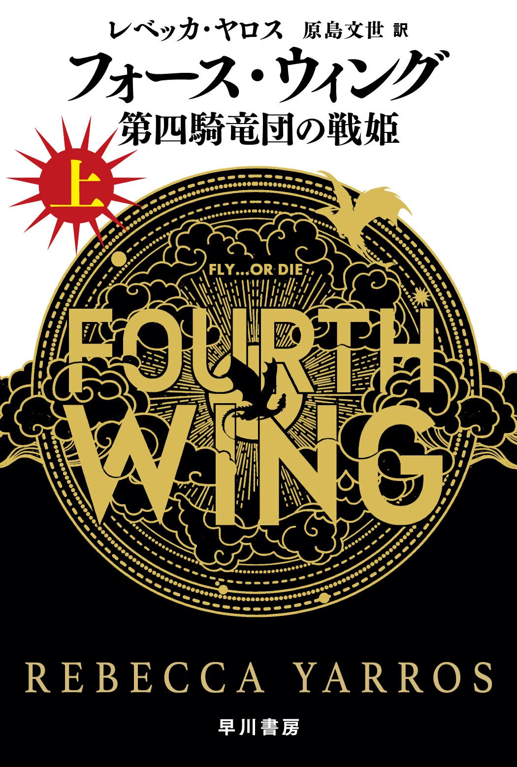 〇 / フォース・ウィング 全6冊セット / 全巻 / レベッカ・ヤロス フォース・ウィング－第四騎竜団の戦姫－』待望の文庫版、ついに来る