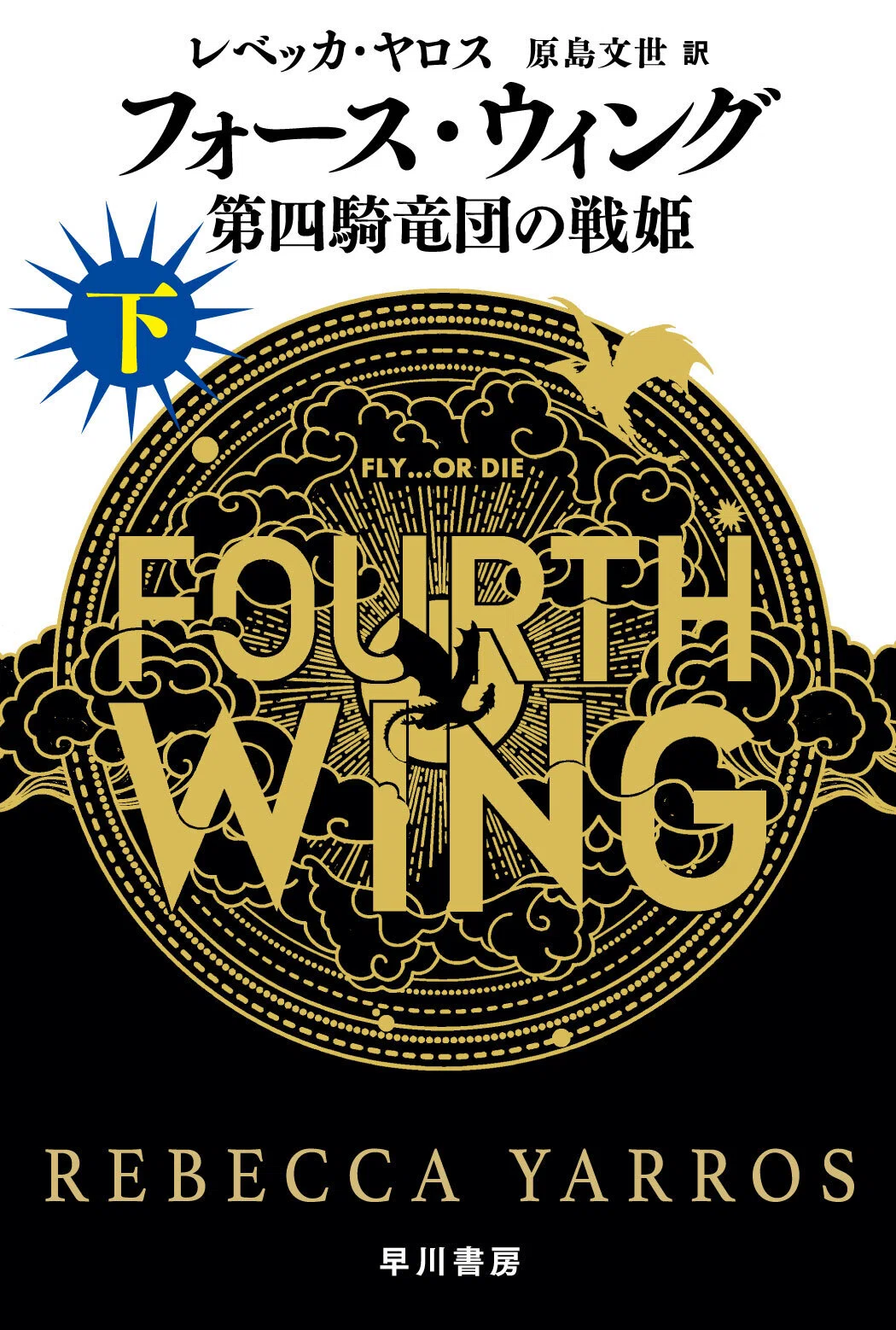 フォース・ウィング－第四騎竜団の戦姫－』待望の文庫版、ついに来る