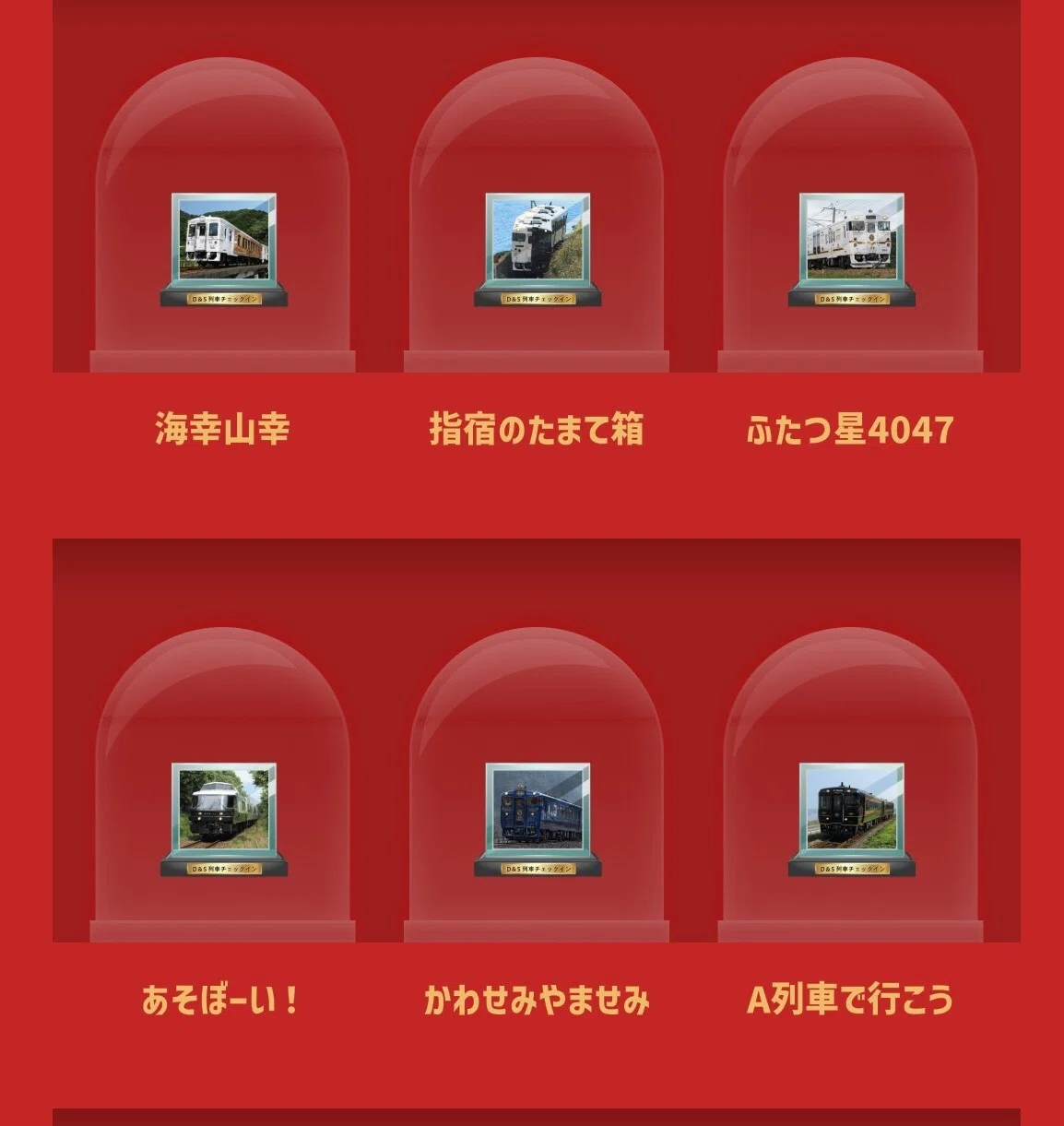 旅の思い出をスマホに刻もう！D&S列車で集める「私だけのデジタル乗車