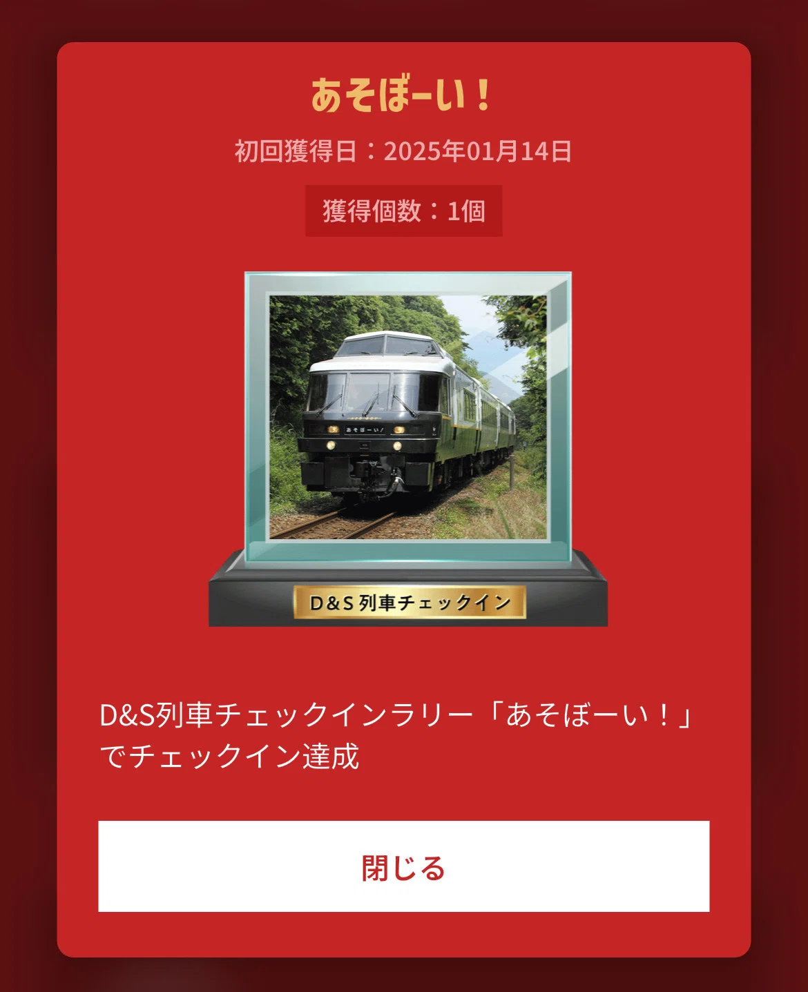 旅の思い出をスマホに刻もう！D&S列車で集める「私だけのデジタル乗車